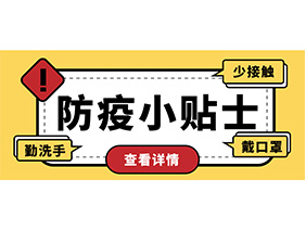 防疫小貼士 | 疫情防控需謹慎，個人防護需牢記！